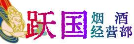 烟台市牟平区烟酒回收:茅台酒,酒瓶,洋酒,名酒,冬虫夏草,老酒,烟台市牟平区跃国烟酒经营部