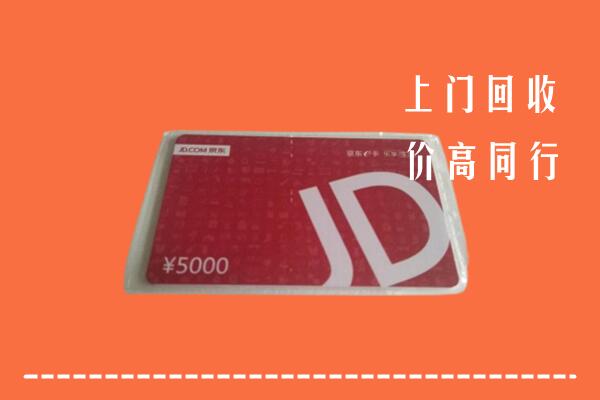 高价求购：烟台市牟平区回收京东卡