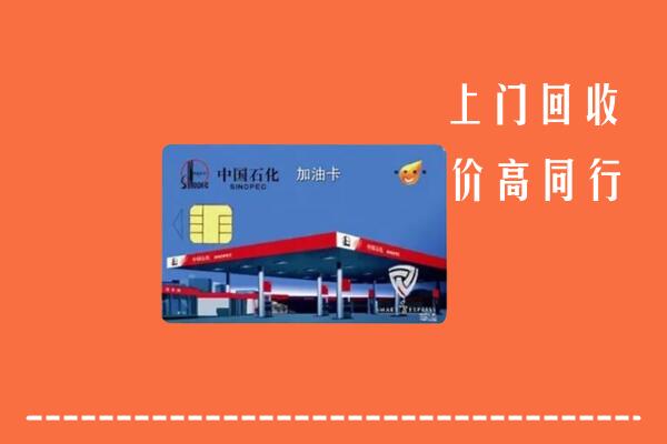 烟台市牟平区回收加油卡